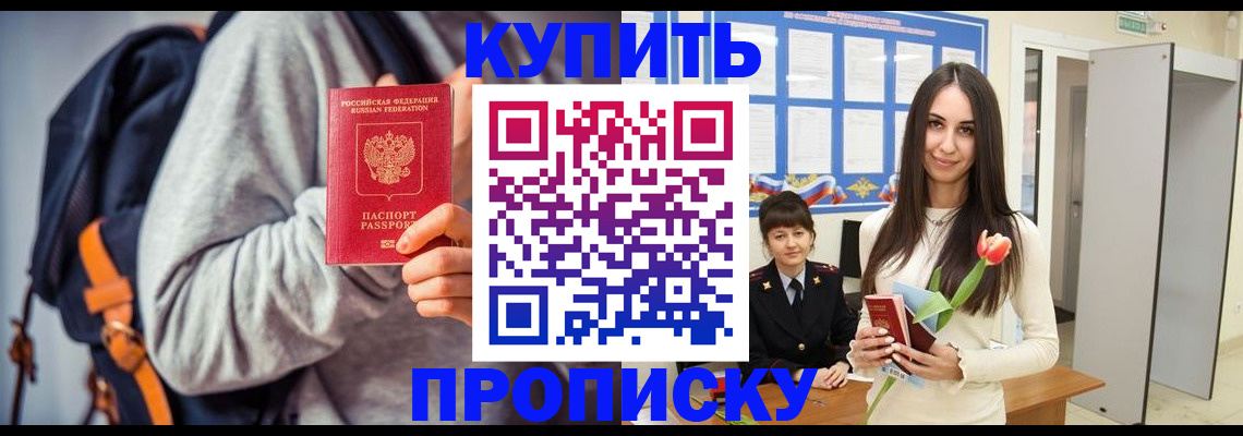 прописка штамп в Кусе