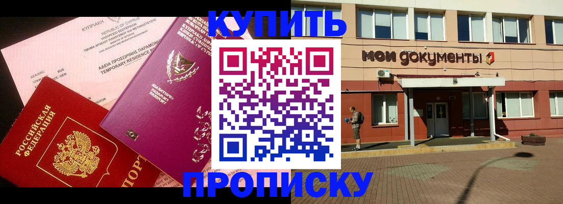 прописка в Кусе